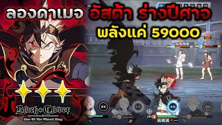 ลองดาเมจ อัสต้าร่างปีศาจ 3 ดาว พลังแค่ 59000 | Black Clover M