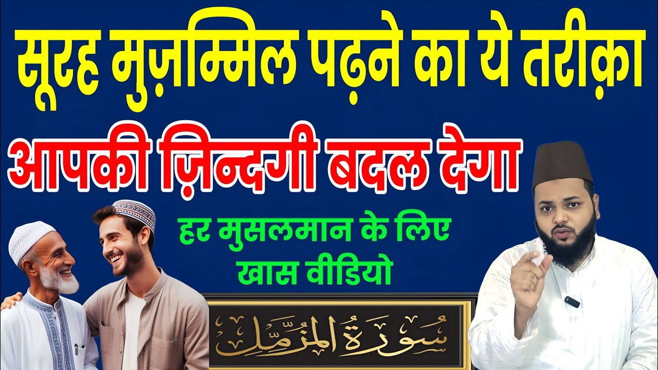 सूरह मुज़म्मिल पढ़ने का तरीका | आपकी ज़िन्दगी बदल देगा | जबरदस्त इस्लामी वाजिफा | Ilm Aur Wazaif 