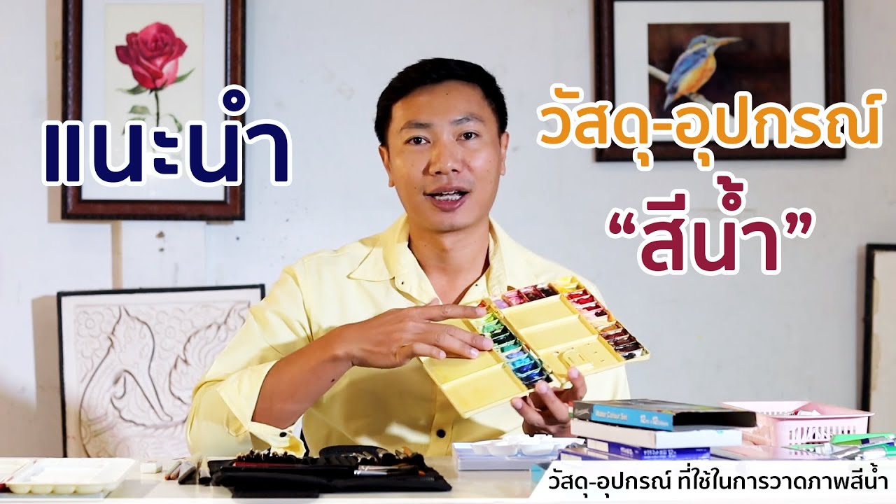 วัสดุ-อุปกรณ์ ที่ใช้ในการวาดภาพสีน้ำ