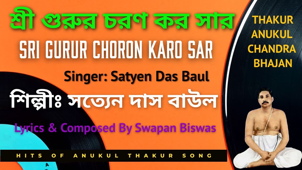           Anukul Thakurer Bhajan  Singer Satyen Das Baul