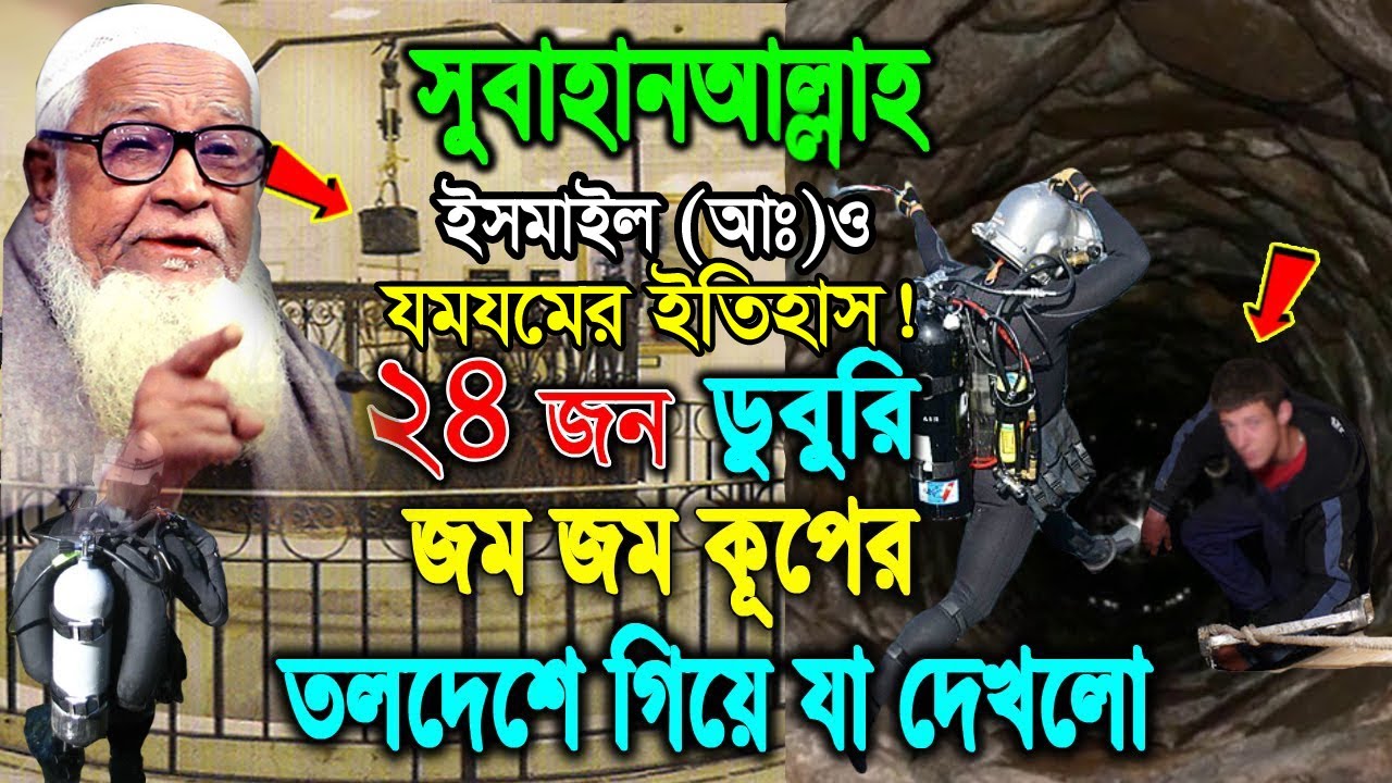 ২৪ জন ডুবুরি জম জম কূপের তলদেশে গিয়ে কি দেখলো ? ইসমাইল (আঃ) ও যমযমের ইতিহাস | লুৎফুর রহমান ওয়াজ