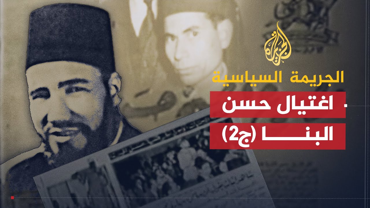 الجريمة السياسية | اغتيال حسن البنا (ج2)