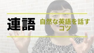 ペラペラ英語を話すコツ (連語)【第131回】