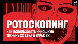 Ротоскопинг. Как использовать киношную технику XX века в играх XXI