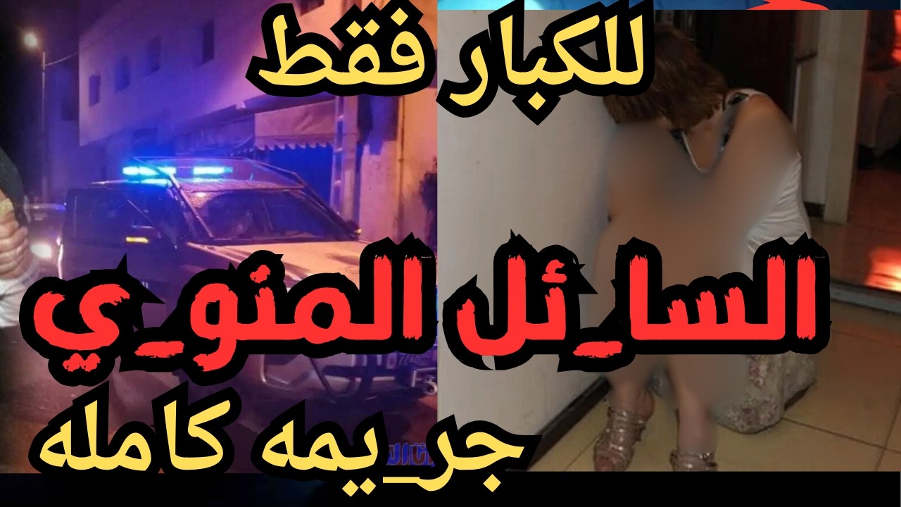 السا_ئل المنو-ي  جر_يمه كامله في رمضان   اقذره  اقذر قصه هتسمعها في حياتك