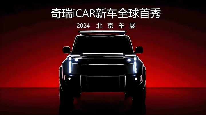 2024北京車展iCAR新車全球首秀 | 2024 Beijing Auto Show iCAR New Car Global Debut - 天天要聞