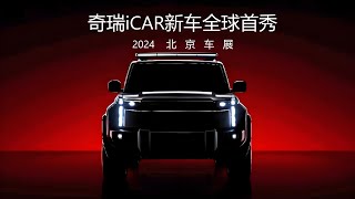 2024北京车展iCAR新车全球首秀 | 2024 Beijing Auto Show iCAR New Car Global Debut