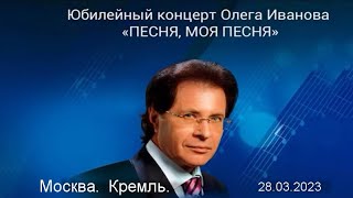 Юбилейный концерт Олега Иванова. Государственный Кремлёвский Дворец. 28 марта 2023 года