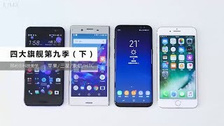 「科技美学」四大旗舰 三星S8+/索尼XZP/HTC U11/iPhone7p 第九季(下)