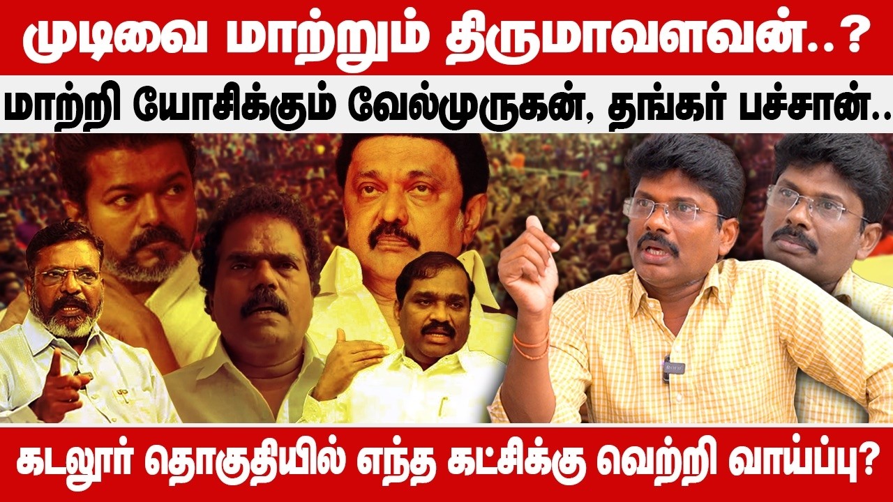 Cuddalore Election 2026 prediction: முடிவை மாற்றும் Thirumavalavan..? | Velmurugan | Thankar Bachan