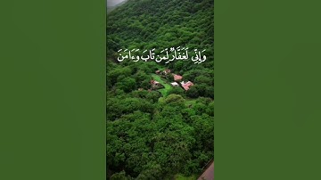 وإني لغفار لمن تاب وآمن وعمل صالحا ثم اهتدى، سورة طه، الشيخ عبدالله القرافي، قرآن ٣٠ ثانية