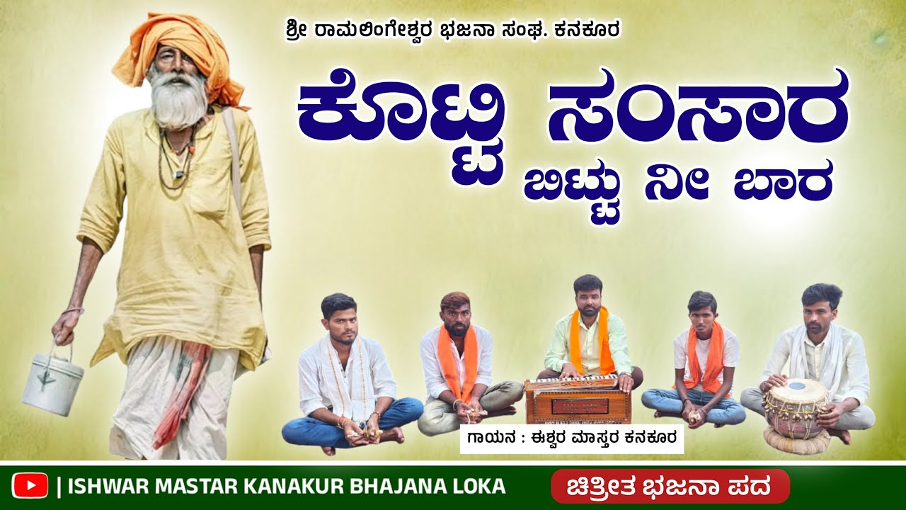 #bhajanapadagalu  Kotti Samsara ishwar mastar kanakur