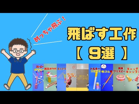Super easy! Transform everyday items into fun toys! 9 flying