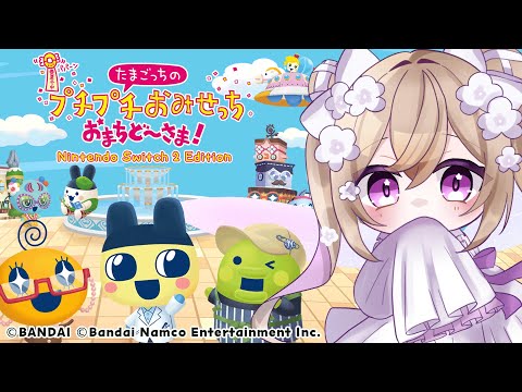 たまごっちのプチプチおみせっち おまちど～さま！【 Vtuber / 熊倉ゆち 】