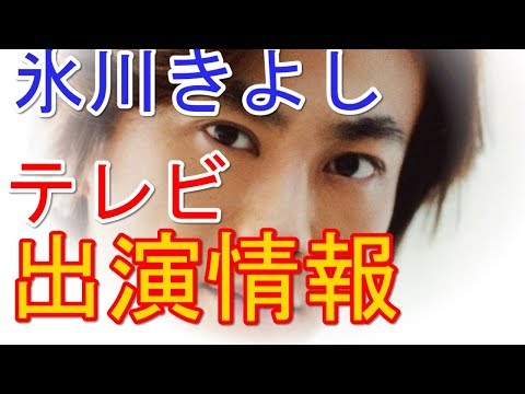氷川きよし テレビ/コンサート情報更新！