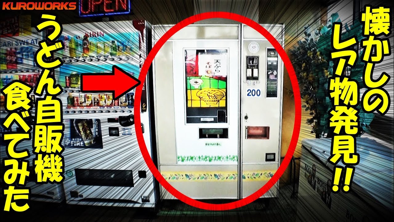 昭和レトロ自販機の聖地】の天ぷらうどんが凄かったw - YouTube