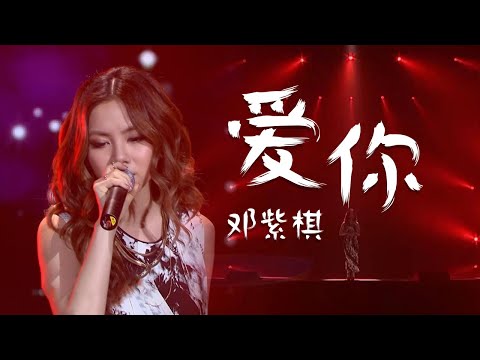 唱功惊艳！G.E.M.邓紫棋现场版《爱你》好听至极 [精选中文好歌] | 中国音乐电视 Music TV