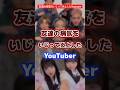 友達の病気をいじって炎上したyoutuber #youtuber #炎上