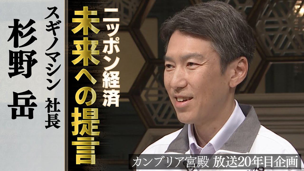 2025年9月18日 放送 スギノマシン 社長 杉野 岳 （すぎの がく）氏
