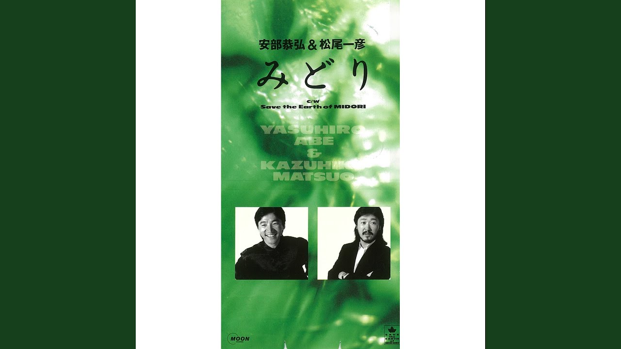 安部泰弘＆松尾一彦／『みどり』８㎝シングルＣＤ Midori - YouTube