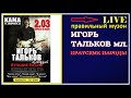 Игорь Тальков (мл.) - Братские Народы ( LIVE) 2019