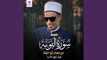 ما تيسر من سورة التوبة-2 (Live)