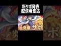 【バウンティラッシュ】人気配信者と新超フェスのサボ登場に大興奮!#shorts