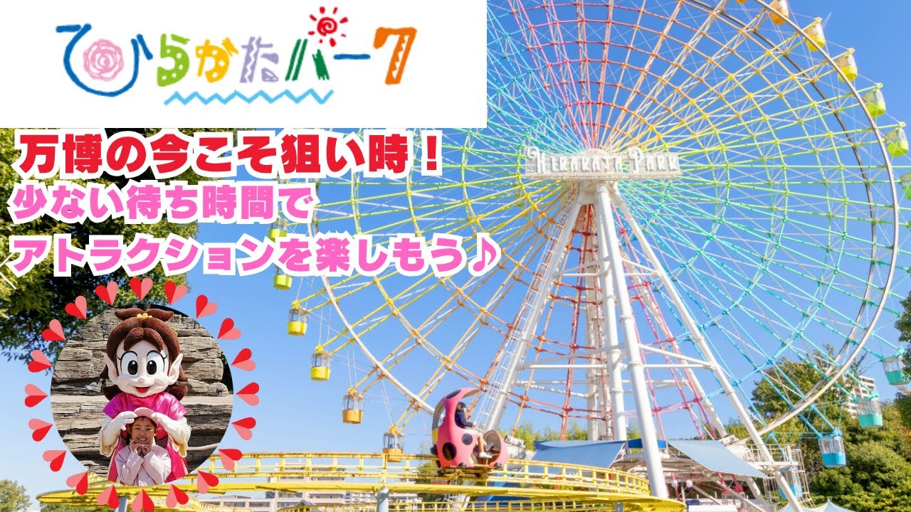【ひらかたパーク】【日本最古の遊園地】【大阪】すみっこコラボ｜アスレチック｜110㎝で乗れる｜アトラクション｜４D｜フードコート｜観覧車｜