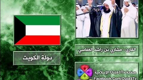 الدعاء 5 | 1422 هـ | القارئ : مشاري العفاسي