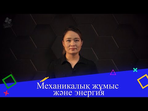 Механикалық жұмыс және
