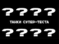 ТАНКИ ИЗ БУДУЩЕГО: Тигро-Мышь и 7 Супертестов! Часть 1. Эфир Вспышки