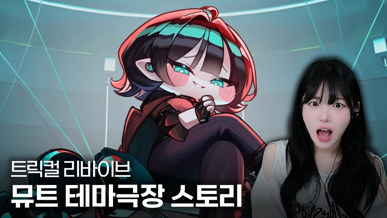 트릭컬 리바이브 『확률 측정: 선악의 퍼센테이지!』 뮤트 테마극장 스토리 + 사도 스토리