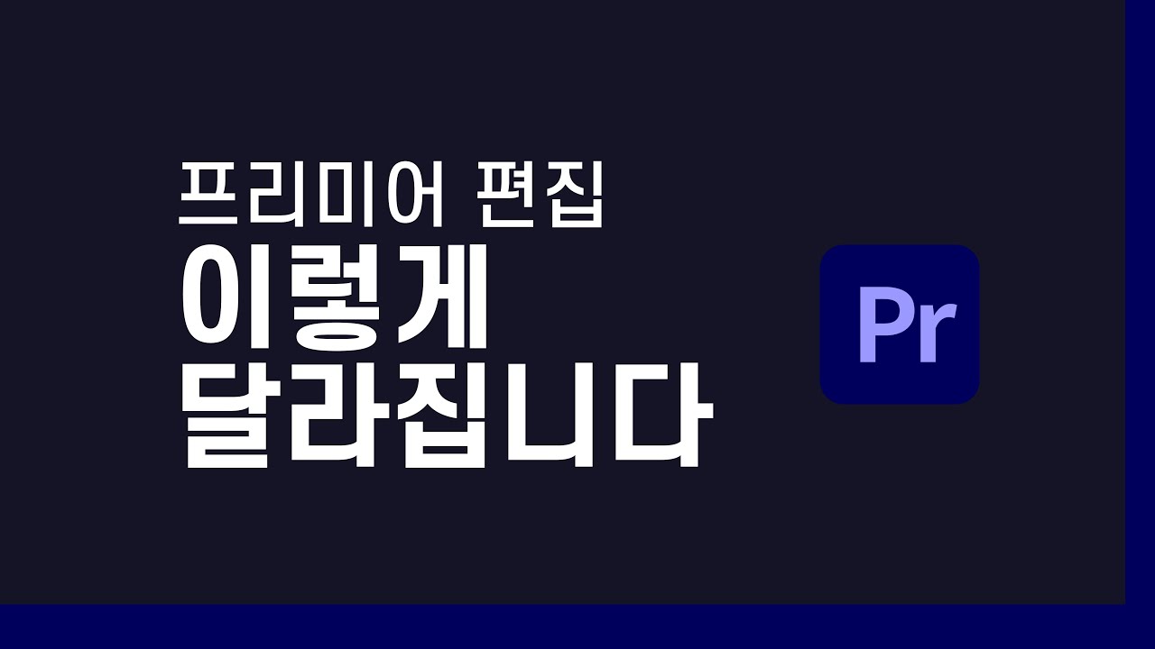 6. 프리미어 컷 편집 기본 — Add Edit·Ripple Delete 단축키 변경