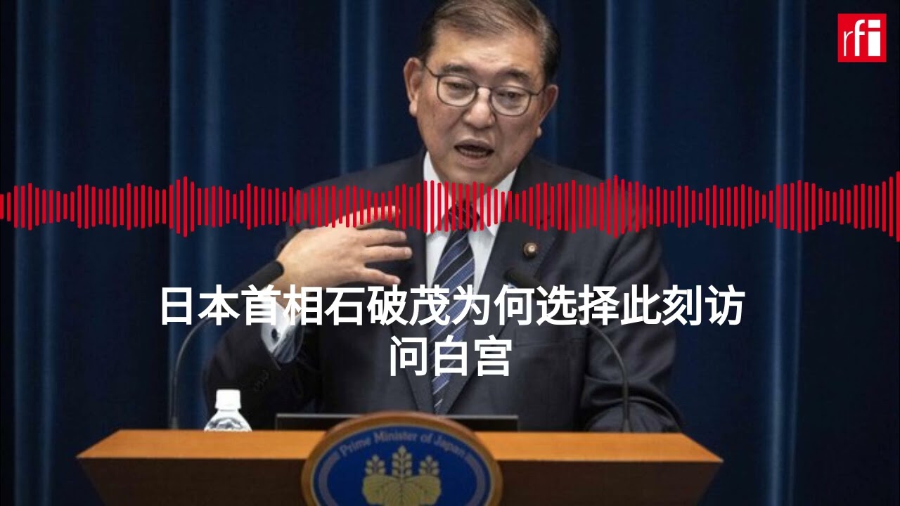 日本首相石破茂为何选择此刻访问白宫
