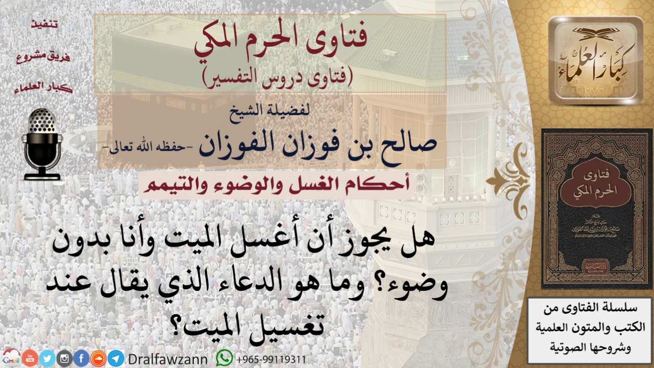 ما حكم غسل الميت بدون وضوء، وما الدعاء الذي يقال عند غسل الميت؟ موقع الشيخ صالح الفوزان