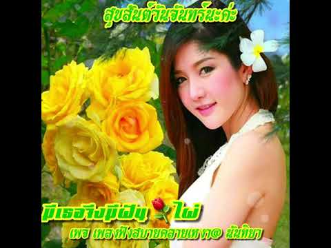  เพลงลูกทุ่ง วันจันทร์