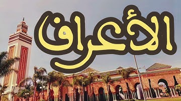 7 سورة الأعراف القارئ عبد الرحمن بنموسى القرآن الكريم ورش عن نافع