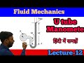U-Tube Manometer - Pressure and Pressure Measurement - Fluid Mechanics