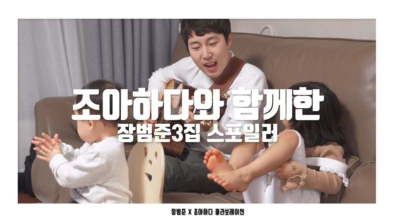 조아하다와 함께한 장범준 3집 스포