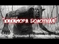 Страшные Истории † Кикимора болотная † #Страшилки #Ужасы #СтрашныеИстории