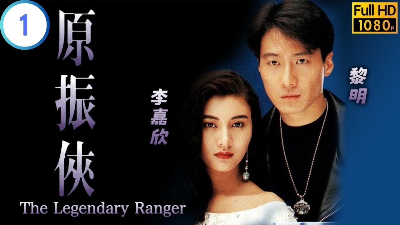 TVB 科幻劇 | 原振俠 01/20 | 黎明(振俠)洪欣(藍綾)互相欣賞 | 黎明 | 李嘉欣 | 粵語中字 | 1993 | The ...