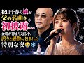 🎤✨ 松山千春の娘が父の名曲を初披露...会場が静まり返る中、誇りと感動に包まれた特別な夜😭❄️