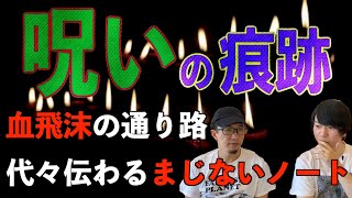 【投稿怪談】魔術・儀式の怪　『呪いの痕跡　血飛沫の通り道』『代々伝わる秘密の呪い』