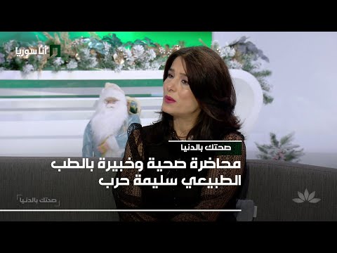 محاضرة صحية وخبيرة بالطب الطبيعي سليمة حرب 31 12 2025 صحتك بالدنيا