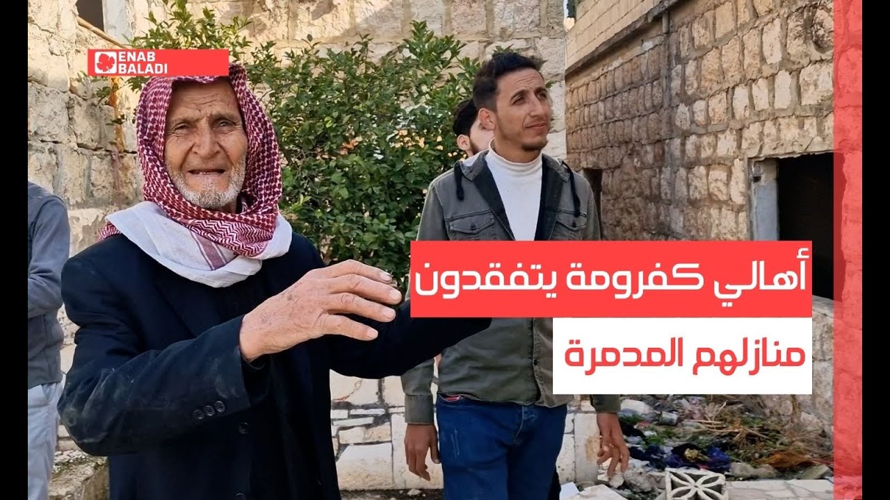 أهالي كفرومة يتفقدون منازلهم المدمرة