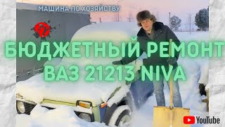 Помощник по хозяйству ВАЗ-21213 , Lada Niva