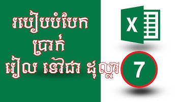 មេរៀនទី7 របៀបបំបែកលុយ រៀល ទៅជា ដុល្លា [Microsoft Excel]