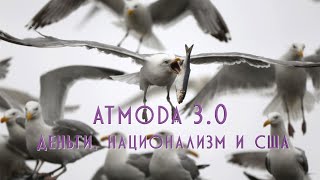 Деньги, национализм и США, #Атмода 3.0