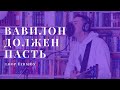 Марат Нигматуллин - Вавилон должен пасть (live loop version)
