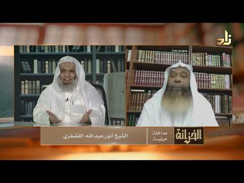 مداخلة الحلقة الشيخ أنور عبد الله الفضفري